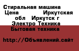 Стиральная машина Beko › Цена ­ 12 000 - Иркутская обл., Иркутск г. Электро-Техника » Бытовая техника   